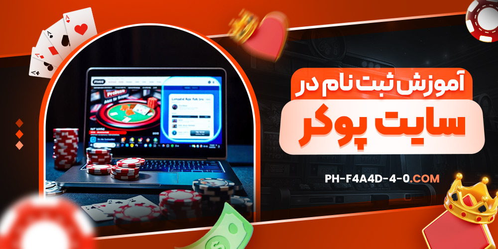 آموزش ثبت نام در سایت پوکر
