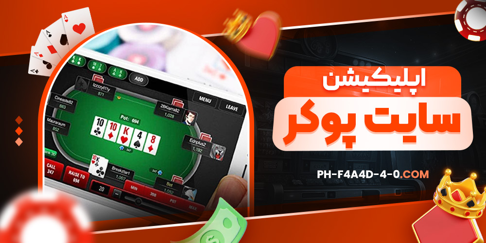 اپلیکیشن سایت پوکر