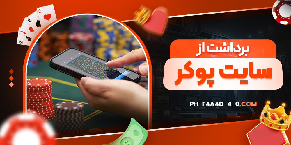 برداشت از سایت پوکر