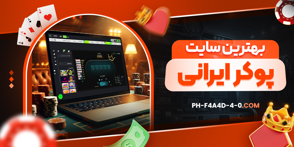 بهترین سایت پوکر ایرانی