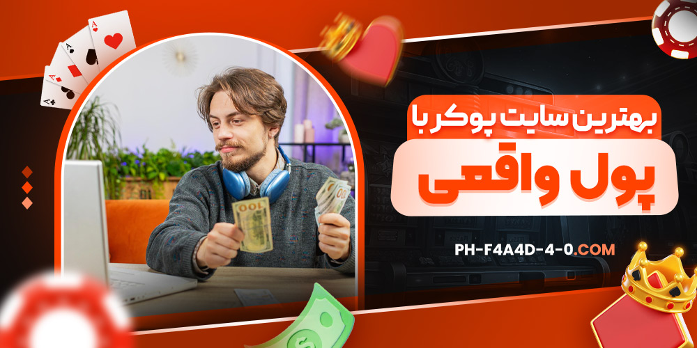 بهترین سایت پوکر با پول واقعی