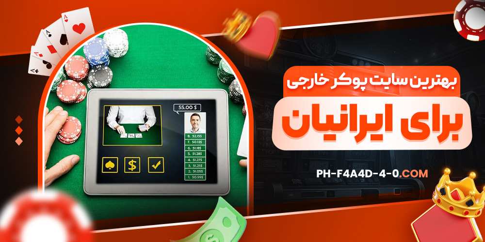 بهترین سایت پوکر خارجی برای ایرانیان