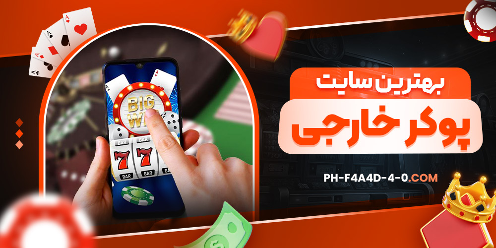 بهترین سایت پوکر خارجی