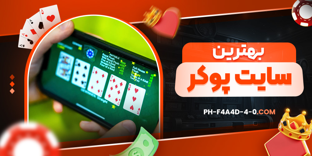 بهترین سایت پوکر