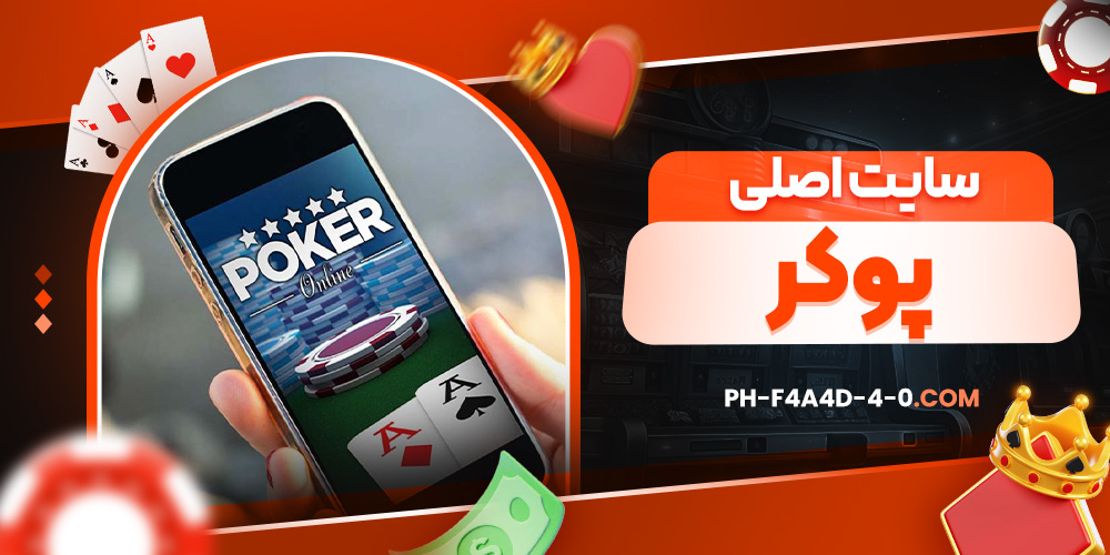 سایت اصلی پوکر