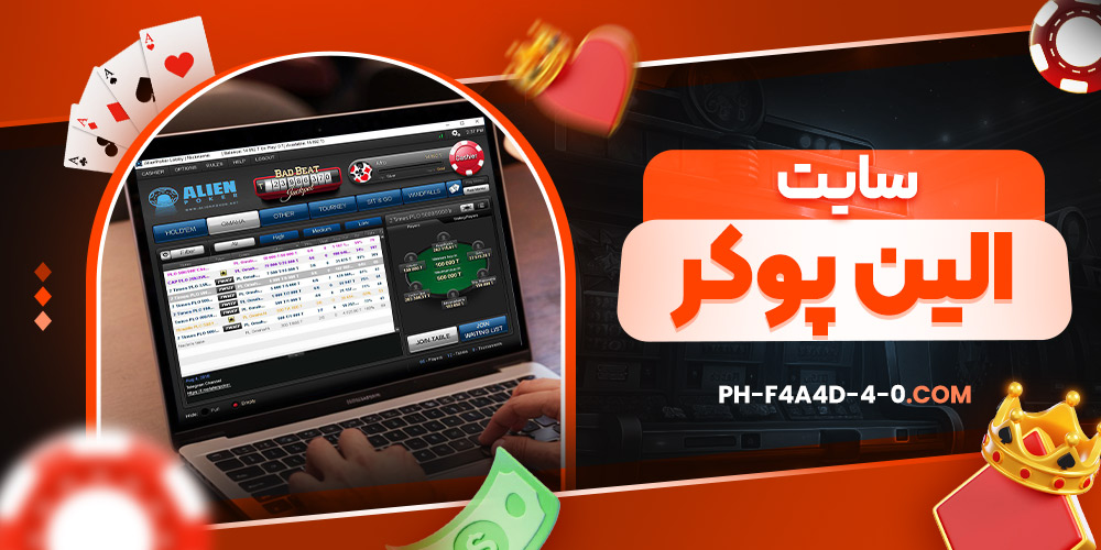 سایت الین پوکر