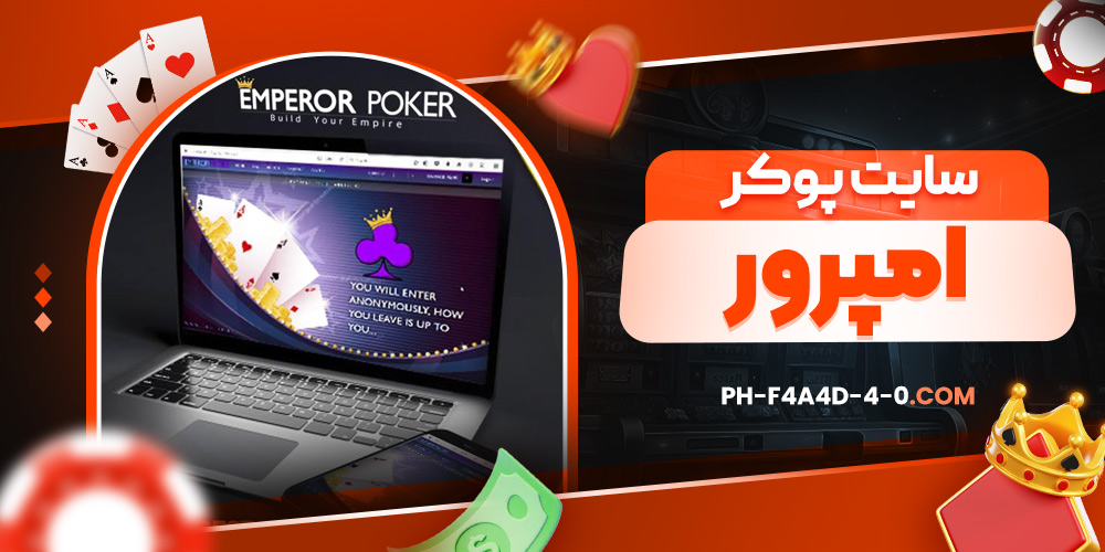 سایت پوکر امپرور