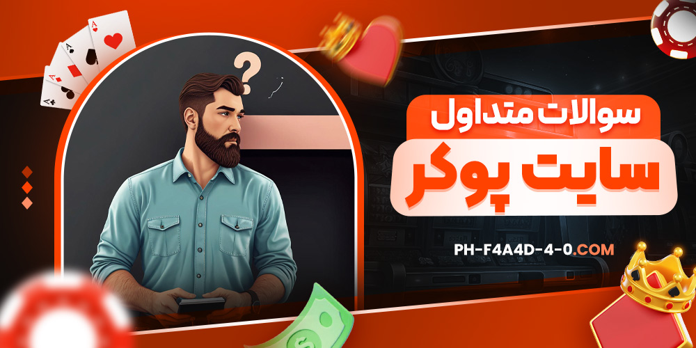 سوالات متداول سایت پوکر