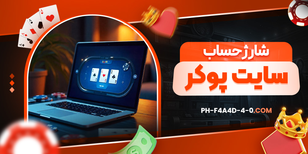 شارژ حساب سایت پوکر