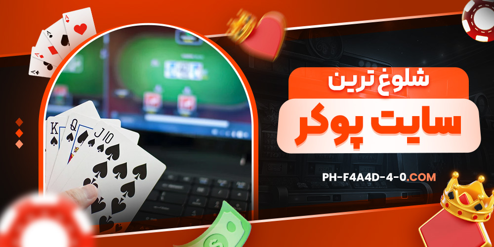 شلوغ ترین سایت پوکر